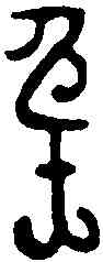 奄,金文 ,書法字典